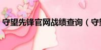 守望先鋒官網戰績查詢(守望先鋒排名查詢)