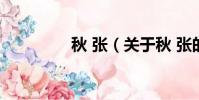 秋 張(關于秋 張的簡介)