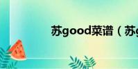蘇good菜譜(蘇good)