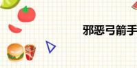邪惡弓箭手