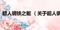 超人鋼鐵之軀 (關于超人鋼鐵之軀 的簡介)