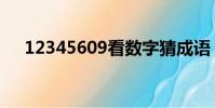 12345609看數字猜成語(12345609)
