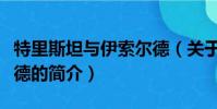 特里斯坦與伊索爾德(關于特里斯坦與伊索爾德的簡介)