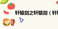 軒轅劍之軒轅劍(軒轅劍介紹)