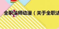 全職法師動漫(關于全職法師動漫的簡介)