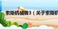 索斯機械獸3(關于索斯機械獸3的簡介)