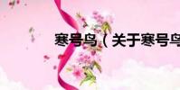 寒號鳥(關于寒號鳥的簡介)