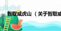 智取威虎山 (關于智取威虎山 的簡介)