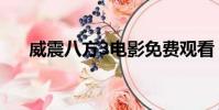 威震八方3電影免費觀看(威震八方3)