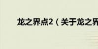 龍之界點2(關于龍之界點2的簡介)