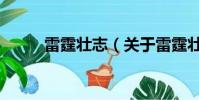 雷霆壯志(關于雷霆壯志的簡介)