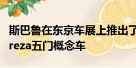 斯巴魯在東京車展上推出了具有未來感的Impreza五門概念車