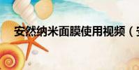 安然納米面膜使用視頻(安然納米面膜)