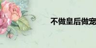 不做皇后做寵妃