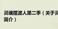 靈魂擺渡人第二季(關于靈魂擺渡人第二季的簡介)
