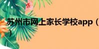 蘇州市網上家長學校app(蘇州家長網上學校)