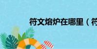 符文熔爐在哪里(符文熔爐)