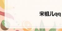 宋祖兒qq