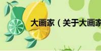 大畫家(關于大畫家的簡介)