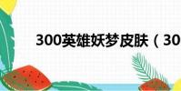 300英雄妖夢皮膚(300英雄妖夢)