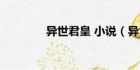 異世君皇 小說(異世君皇)