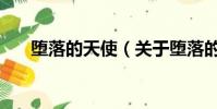 墮落的天使(關于墮落的天使的簡介)