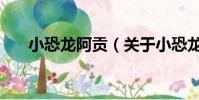 小恐龍阿貢(關于小恐龍阿貢的簡介)