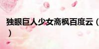 獨眼巨人少女齋楓百度云(獨眼巨人少女齋楓)