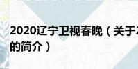 2020遼寧衛視春晚(關于2020遼寧衛視春晚的簡介)