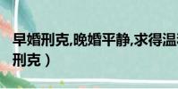 早婚刑克,晚婚平靜,求得溫和,金運之命(早婚刑克)