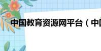 中國教育資源網平臺(中國教育資源網)