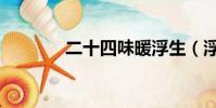 二十四味暖浮生(浮生五味)