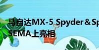 馬自達MX-5 Spyder&Speedster概念車在SEMA上亮相