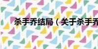 殺手喬結局(關于殺手喬結局的簡介)