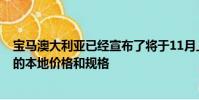 寶馬澳大利亞已經宣布了將于11月上市的全新7系豪華轎車的本地價格和規格