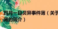 四月一日靈異事件薄(關于四月一日靈異事件薄的簡介)