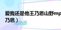 愛我還是他王乃恩山野mp3(愛我還是他 王乃恩)