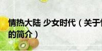 情熱大陸 少女時代(關于情熱大陸 少女時代的簡介)