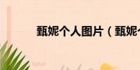 甄妮個人圖片(甄妮個人資料)