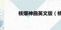 核爆神曲英文版(核爆神曲)
