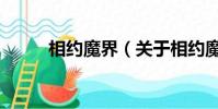 相約魔界(關于相約魔界的簡介)