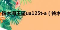 鈴木海王星ua125t-a(鈴木海王星ua125t)