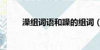 澡組詞語和躁的組詞(澡組詞語)