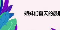 姐妹們夏天的最后一天