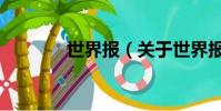 世界報(關于世界報的簡介)