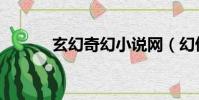 玄幻奇幻小說網(幻俠小說網)