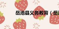 岳池縣義務教育(岳池教育網)