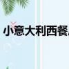 小意大利西餐廳（關于小意大利西餐廳簡介）