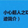 小心超人之玖月奇跡（關于小心超人之玖月奇跡簡介）