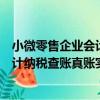 小微零售企業會計納稅查賬真賬實操（關于小微零售企業會計納稅查賬真賬實操簡介）